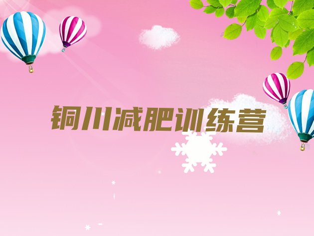 十大8月铜川减肥集训营排行榜