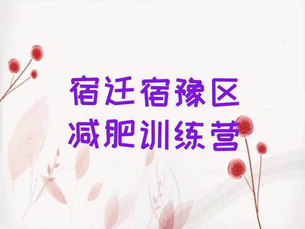 十大宿迁宿豫区附近减肥训练营排名一览表排行榜