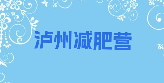 十大泸州减肥营排行榜
