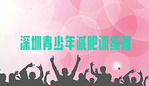 十大2025年深圳减肥训练营有哪些排行榜
