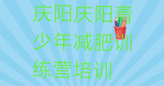 十大8月庆阳封闭减肥训练营排行榜