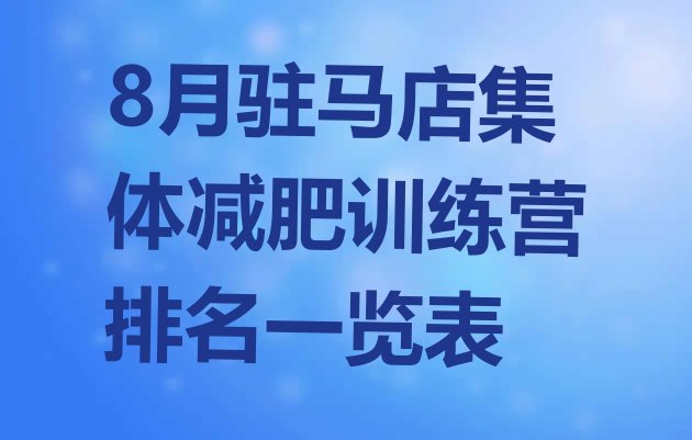十大8月驻马店集体减肥训练营排名一览表排行榜