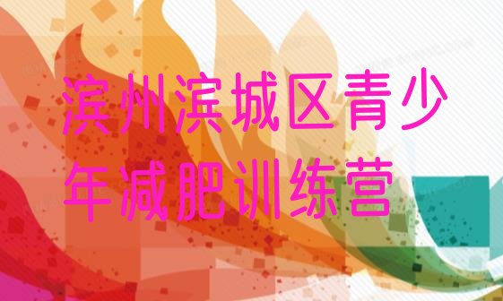 十大2025年滨州滨城区附近有减肥训练营吗排行榜