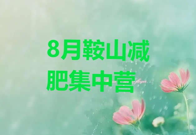 十大8月鞍山减肥集中营排行榜