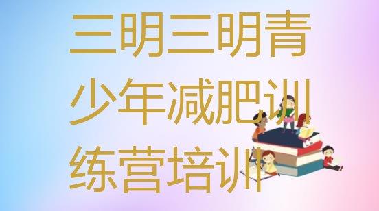 十大8月三明梅列区减肥训练营有哪些排行榜