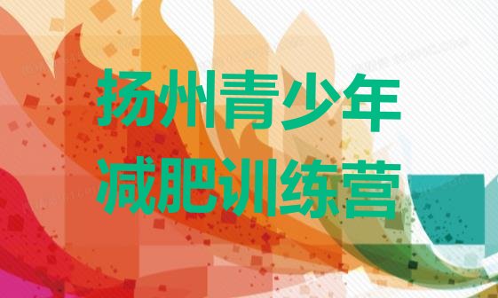 十大扬州参加减肥训练营排名前五排行榜