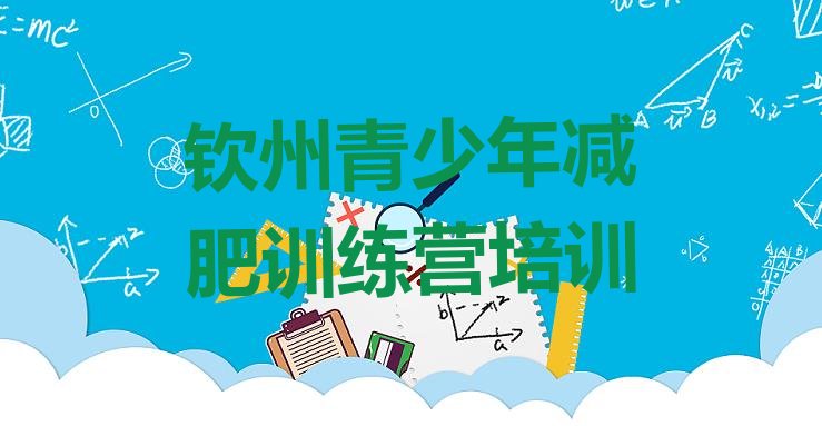 十大钦州减肥训练基地实力排名名单排行榜