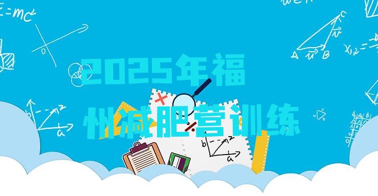 十大2025年福州减肥营训练排行榜