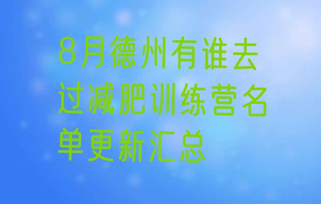 十大8月德州有谁去过减肥训练营名单更新汇总排行榜