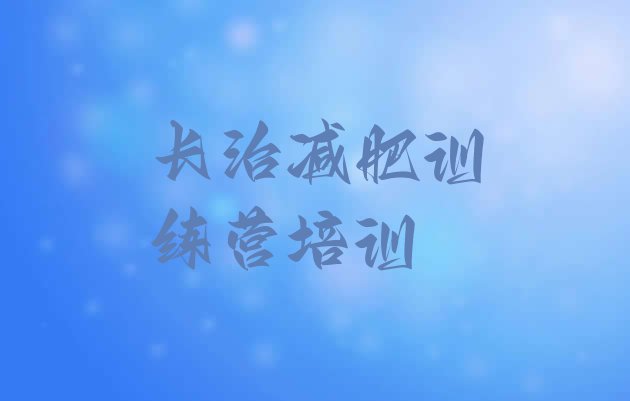 十大8月长治减肥训练营有用吗排行榜