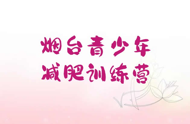 十大烟台封闭减肥训练营哪里好排名排行榜