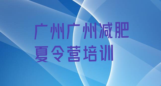 十大2025年广州减肥封闭式训练营十大排名排行榜