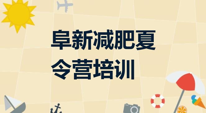 十大2025年阜新细河区减肥训练营管用吗排名一览表排行榜