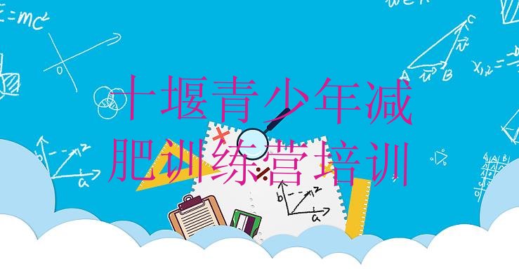 十大8月十堰全封闭减肥训练营排行榜