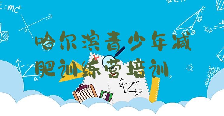 十大2025年哈尔滨双城区青少年减肥夏令营推荐一览排行榜