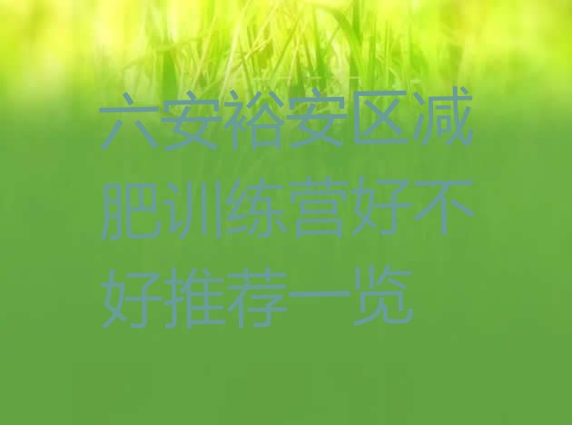 十大六安裕安区减肥训练营好不好推荐一览排行榜