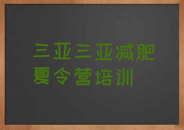 十大三亚魔鬼减肥训练营全封闭的减肥训练营十大排名排行榜