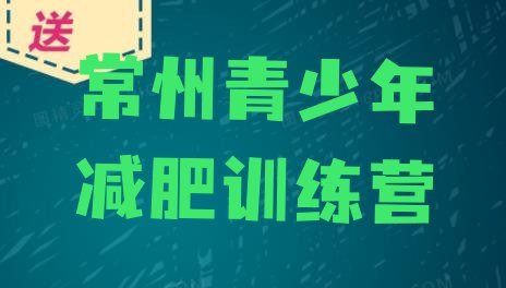 十大常州减肥训练营价格名单一览排行榜