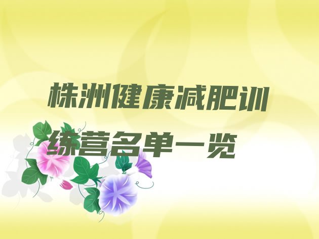 十大株洲健康减肥训练营名单一览排行榜