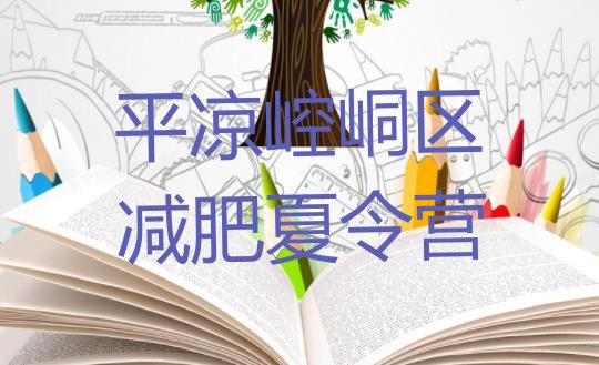 十大平凉崆峒区封闭减肥训练营排行榜