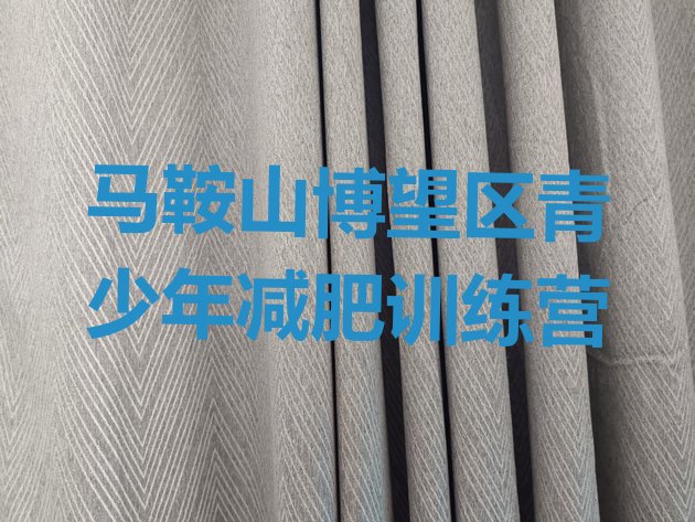 十大8月马鞍山博望区减肥瘦身训练营排行榜