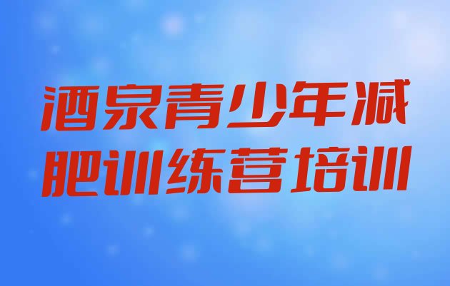 十大2025年酒泉哪里有减肥的训练营实力排名名单排行榜