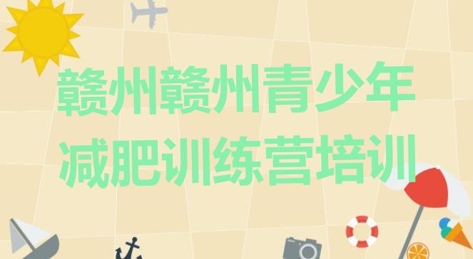 十大8月赣州一般减肥训练营费用排名前五排行榜