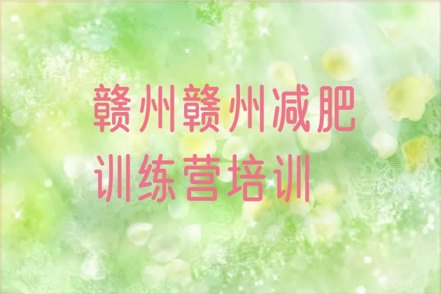 十大赣州减肥训练基地排行榜