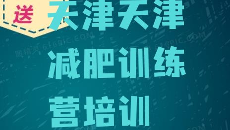 十大天津和平区减肥训练营价格表实力排名名单排行榜