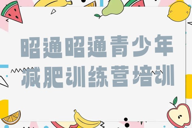 十大昭通魔鬼式减肥训练营名单更新汇总排行榜