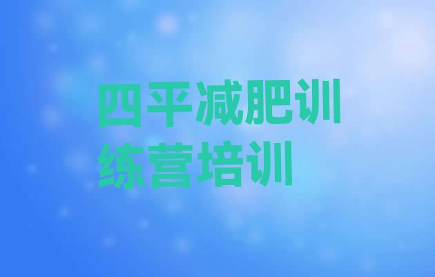 十大2025年四平铁西区减肥达人训练营收费排行榜