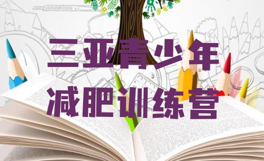十大2025年三亚28天减肥训练营排行榜