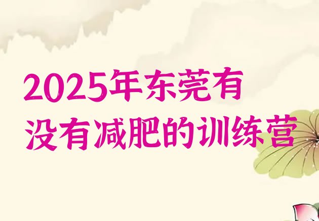 十大2025年东莞有没有减肥的训练营排行榜