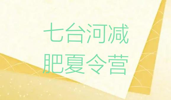 十大8月七台河减肥训练营哪里排名前十排行榜