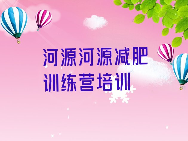 十大河源减肥健身训练营排名前十排行榜