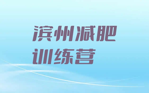 十大滨州减肥班训练营排名top10排行榜