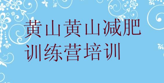 十大8月黄山有没有减肥的训练营排名排行榜