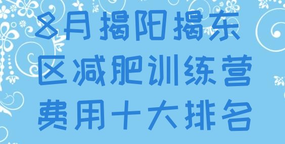 十大8月揭阳揭东区减肥训练营费用十大排名排行榜