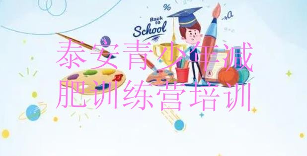 十大2025年泰安减肥营训练多少钱排行榜