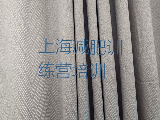 十大上海杨浦区减肥训练营哪里好排名前五排行榜