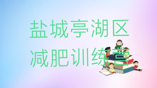 十大2025年盐城亭湖区训练营减肥实力排名名单排行榜