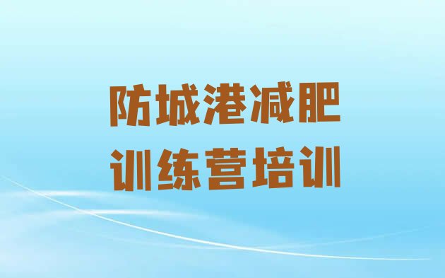 十大2025年防城港户外减肥训练营排行榜