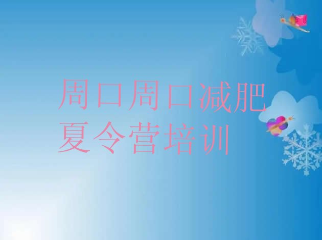 十大2025年周口减肥训练营价格多少排名一览表排行榜
