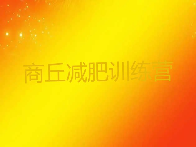 十大2025年商丘减肥训练营需要多少钱推荐一览排行榜
