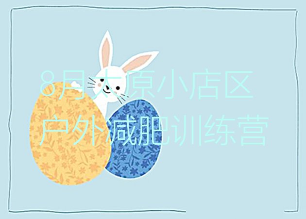 十大8月太原小店区户外减肥训练营排行榜