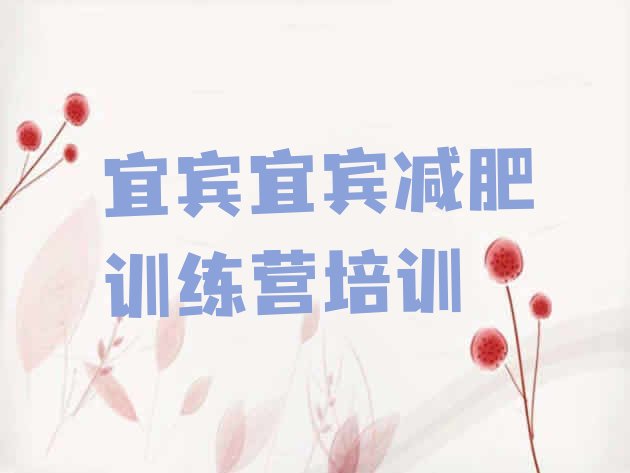 十大8月宜宾减肥训练营多少钱名单更新汇总排行榜