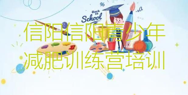 十大信阳平桥区减肥瘦身集训营排行榜