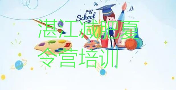 十大2025年湛江一般减肥训练营费用名单更新汇总排行榜