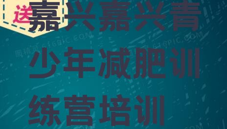 十大8月嘉兴哪有减肥训练营排名前十排行榜