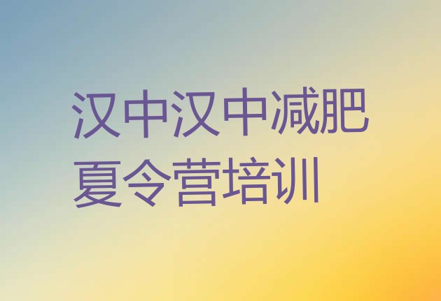 十大2025年汉中南郑区有没有减肥的训练营排名一览表排行榜